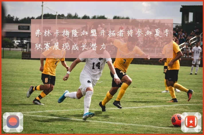 弗林卡梅隆加盟开拓者将参加夏季联赛展现成长潜力