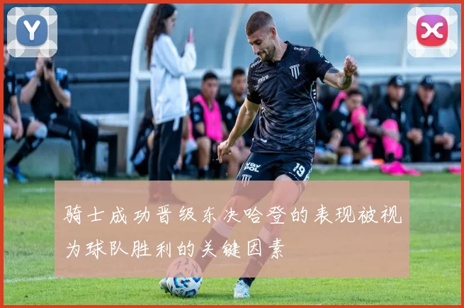 骑士成功晋级东决哈登的表现被视为球队胜利的关键因素