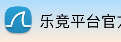 乐竞平台官方入口 Logo