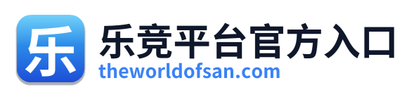 乐竞平台官方入口